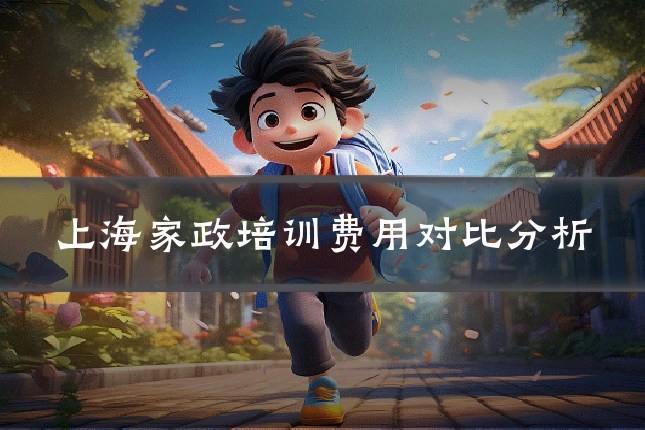 上海家政培训费用对比分析