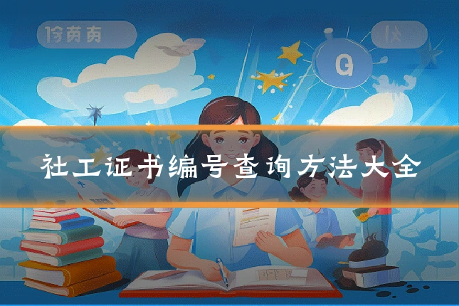 社工证书编号查询方法大全