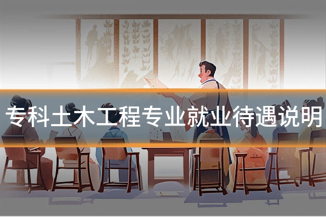 专科土木工程专业就业待遇说明