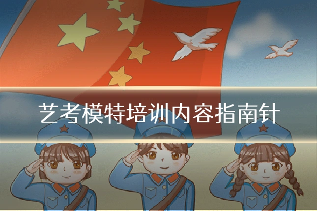 艺考模特培训内容指南针