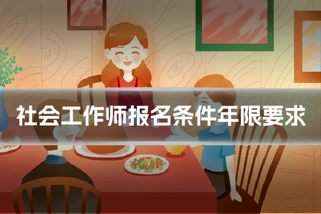 社会工作师报名条件年限要求