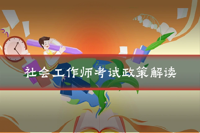 社会工作师考试政策解读