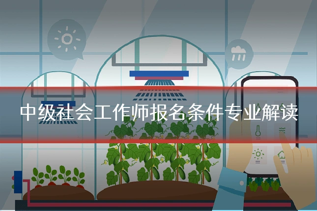 中级社会工作师报名条件专业解读