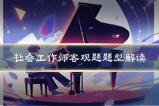 社会工作师客观题题型解读