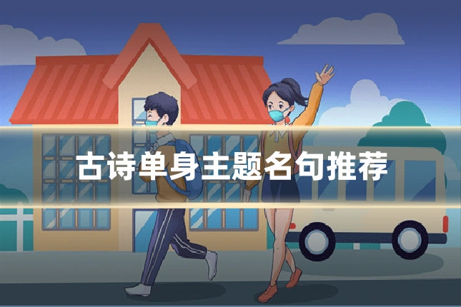 古诗单身主题名句推荐
