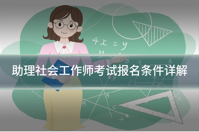 助理社会工作师考试报名条件详解