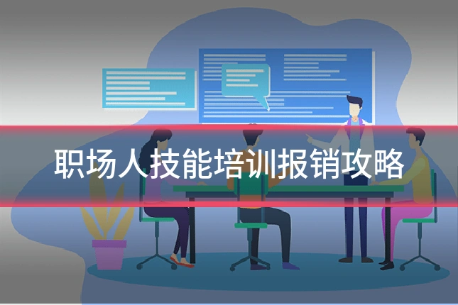职场人技能培训报销攻略
