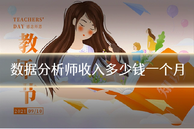 数据分析师收入多少钱一个月