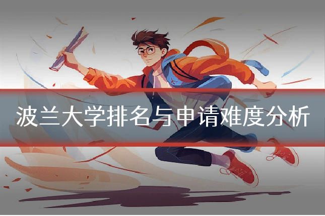波兰大学排名与申请难度分析