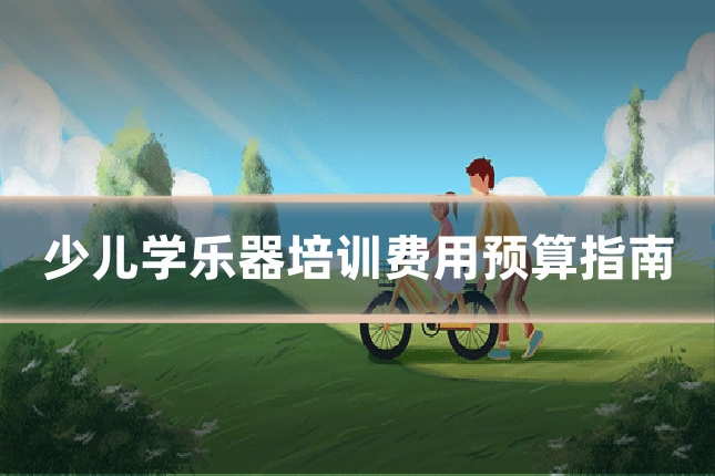 少儿学乐器培训费用预算指南