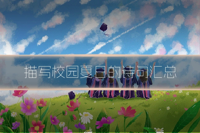 描写校园夏日的诗句汇总