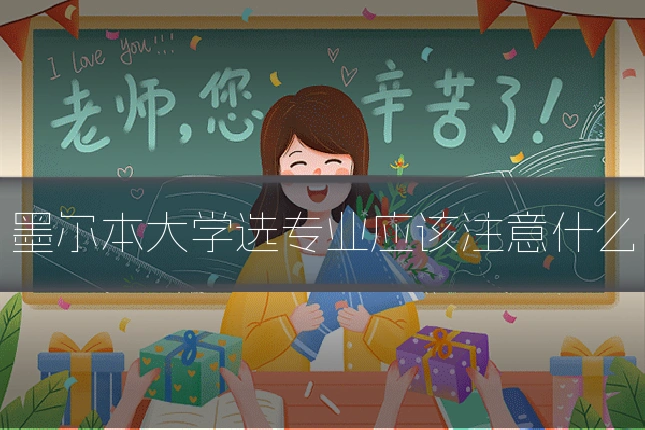 墨尔本大学选专业应该注意什么