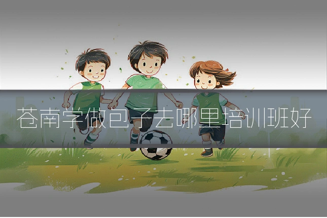 苍南学做包子去哪里培训班好