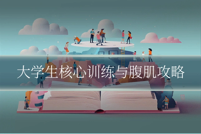 大学生核心训练与腹肌攻略