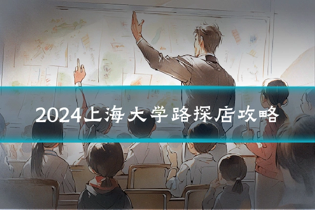 2024上海大学路探店攻略