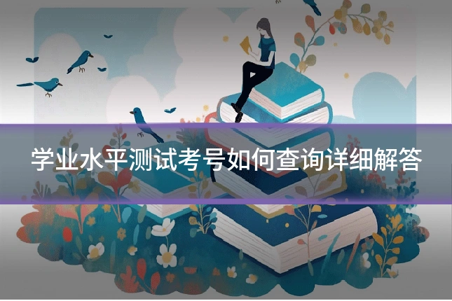 学业水平测试考号如何查询详细解答