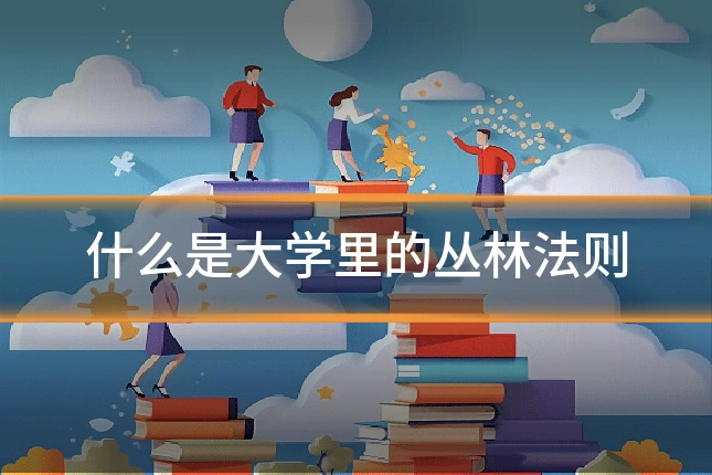 什么是大学里的丛林法则