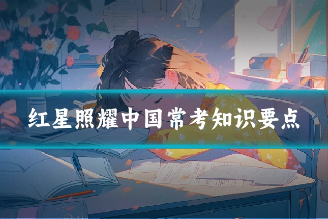 红星照耀中国常考知识要点