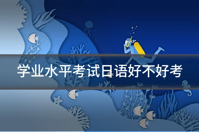 学业水平考试日语好不好考