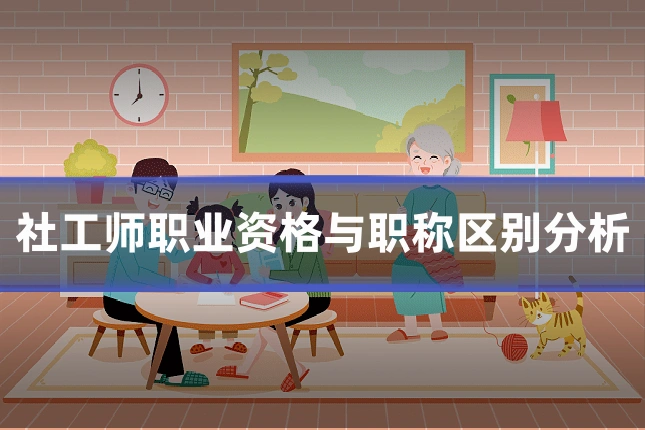 社工师职业资格与职称区别分析