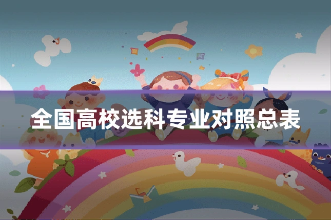 全国高校选科专业对照总表