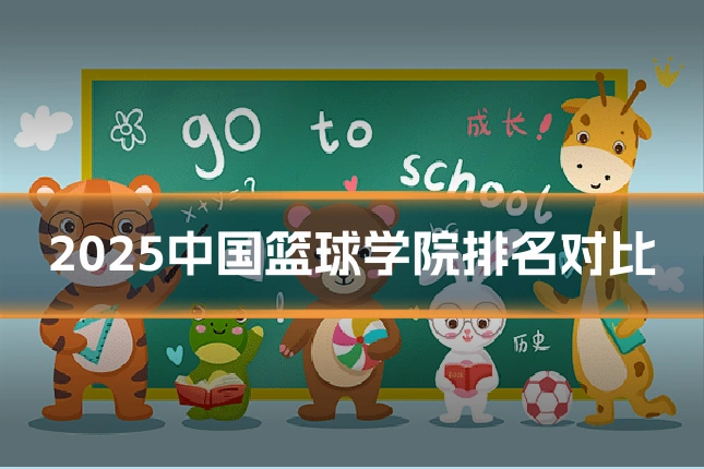 2025中国篮球学院排名对比