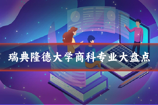瑞典隆德大学商科专业大盘点