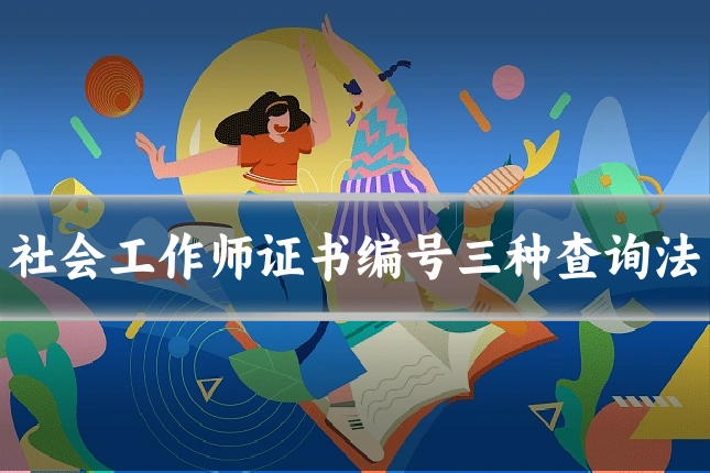 社会工作师证书编号三种查询法