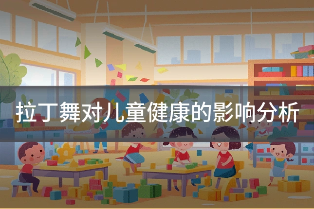 拉丁舞对儿童健康的影响分析