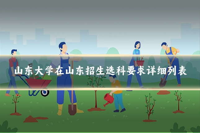 山东大学在山东招生选科要求详细列表