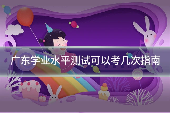 广东学业水平测试可以考几次指南