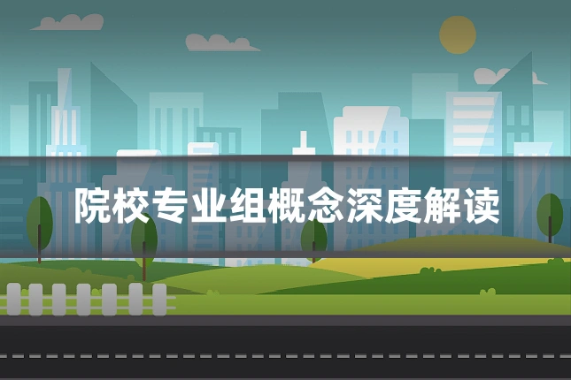 院校专业组概念深度解读
