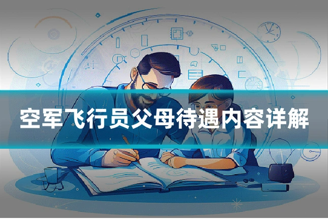 空军飞行员父母待遇内容详解