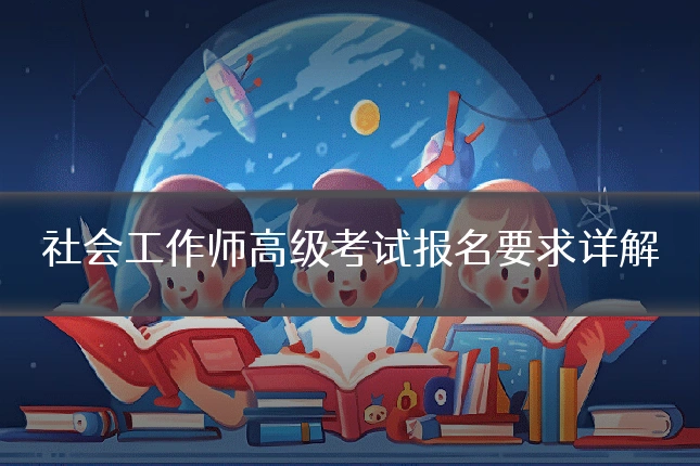社会工作师高级考试报名要求详解