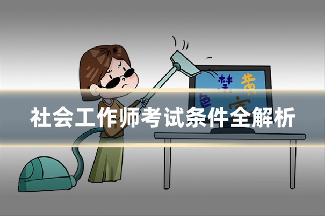 社会工作师考试条件全解析