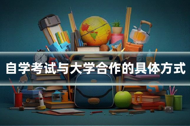 自学考试与大学合作的具体方式