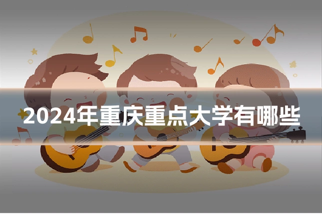 2024年重庆重点大学有哪些