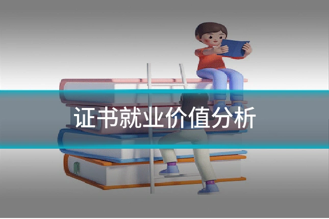 证书就业价值分析