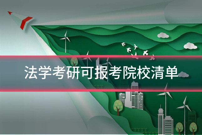 法学考研可报考院校清单