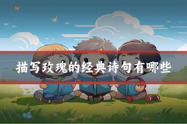 描写玫瑰的经典诗句有哪些