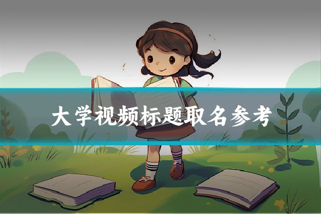 大学视频标题取名参考