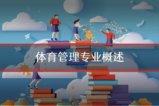 体育管理专业概述