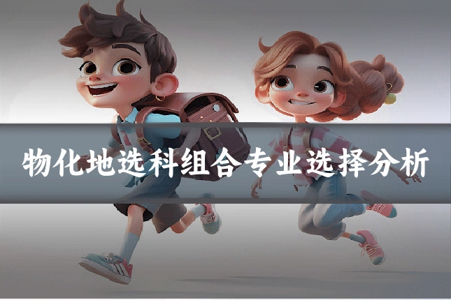 物化地选科组合专业选择分析
