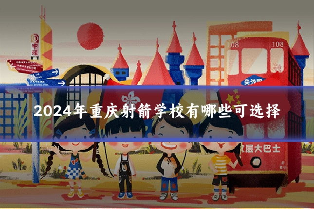 2024年重庆射箭学校有哪些可选择