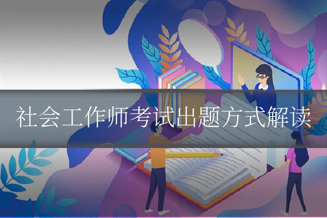 社会工作师考试出题方式解读