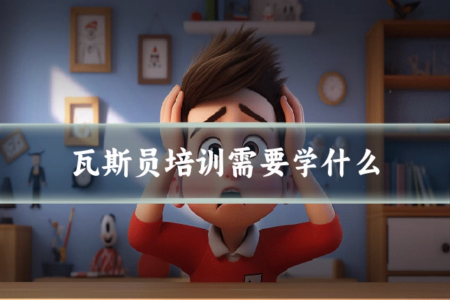 瓦斯员培训需要学什么