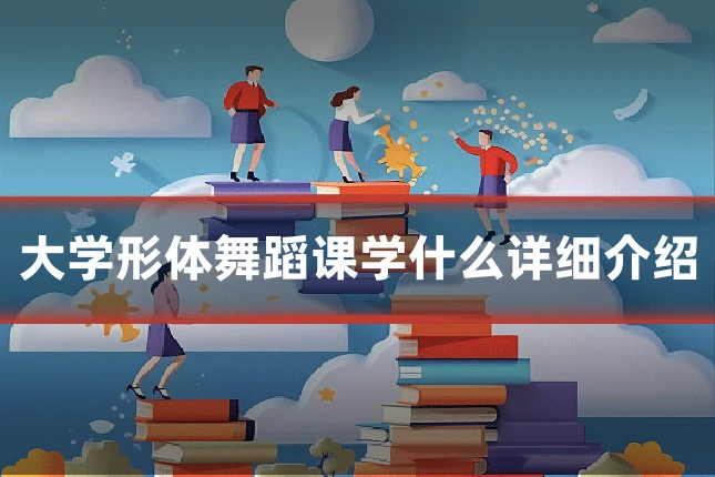 大学形体舞蹈课学什么详细介绍
