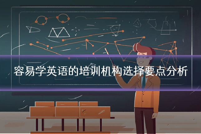 容易学英语的培训机构选择要点分析