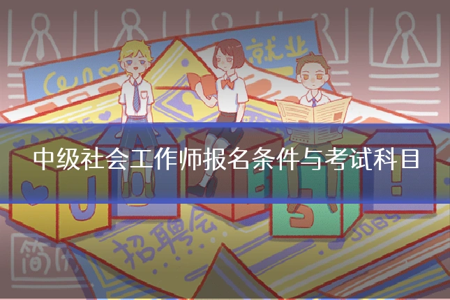 中级社会工作师报名条件与考试科目