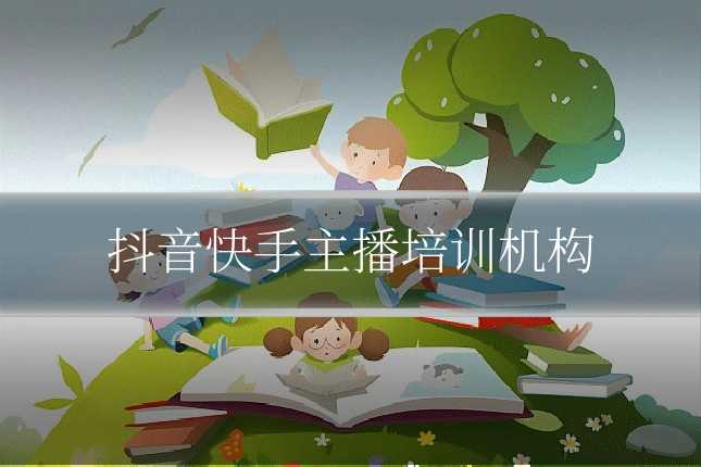 抖音快手主播培训机构